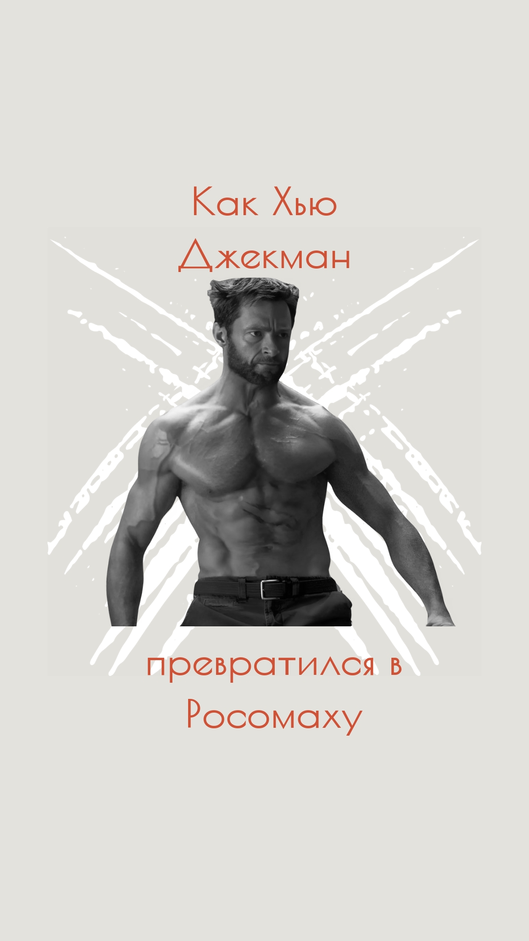 Физика героя: как Хью Джекман превратился в Росомаху