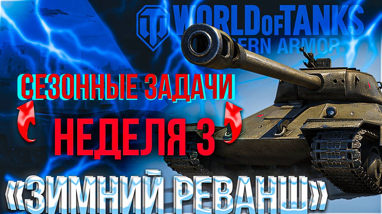 WORLD OF TANKS MODERN ARMOR|СЕЗОННЫЕ ЗАДАЧИ|НЕДЕЛЯ 3