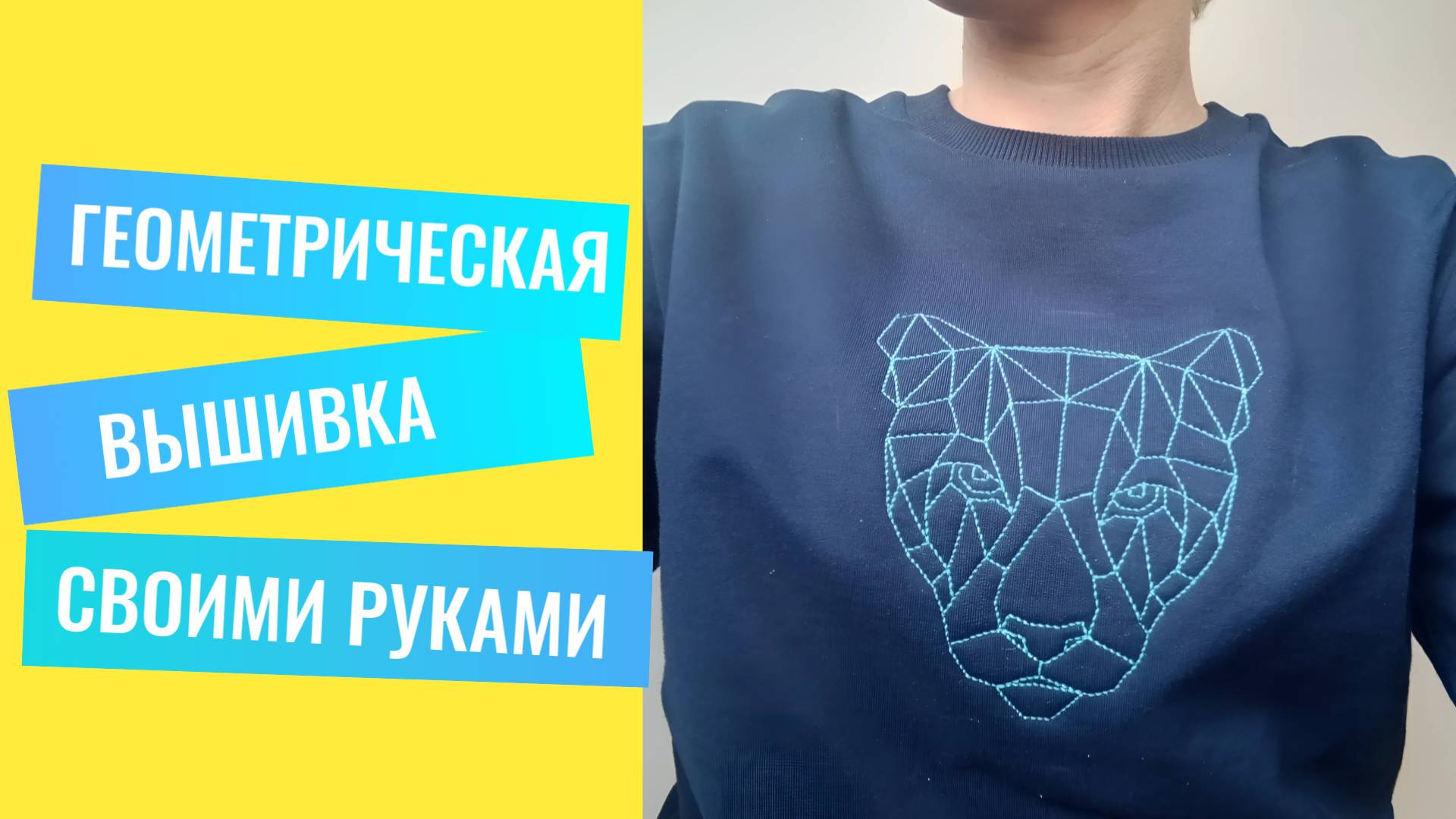 Геометрическая вышивка на одежде своими руками