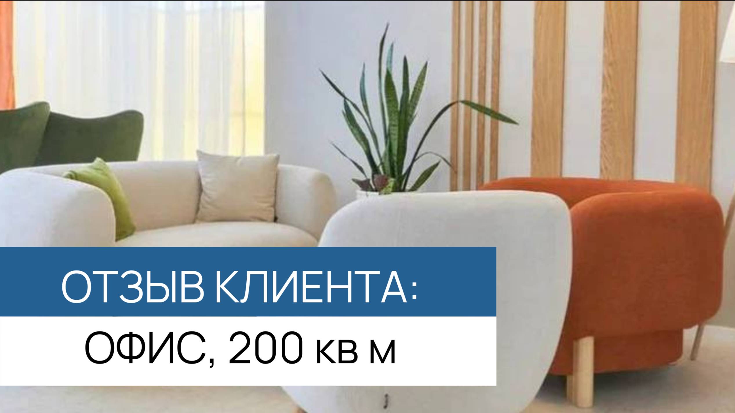 Отзыв от заказчика Офис продаж "Южная Долина"