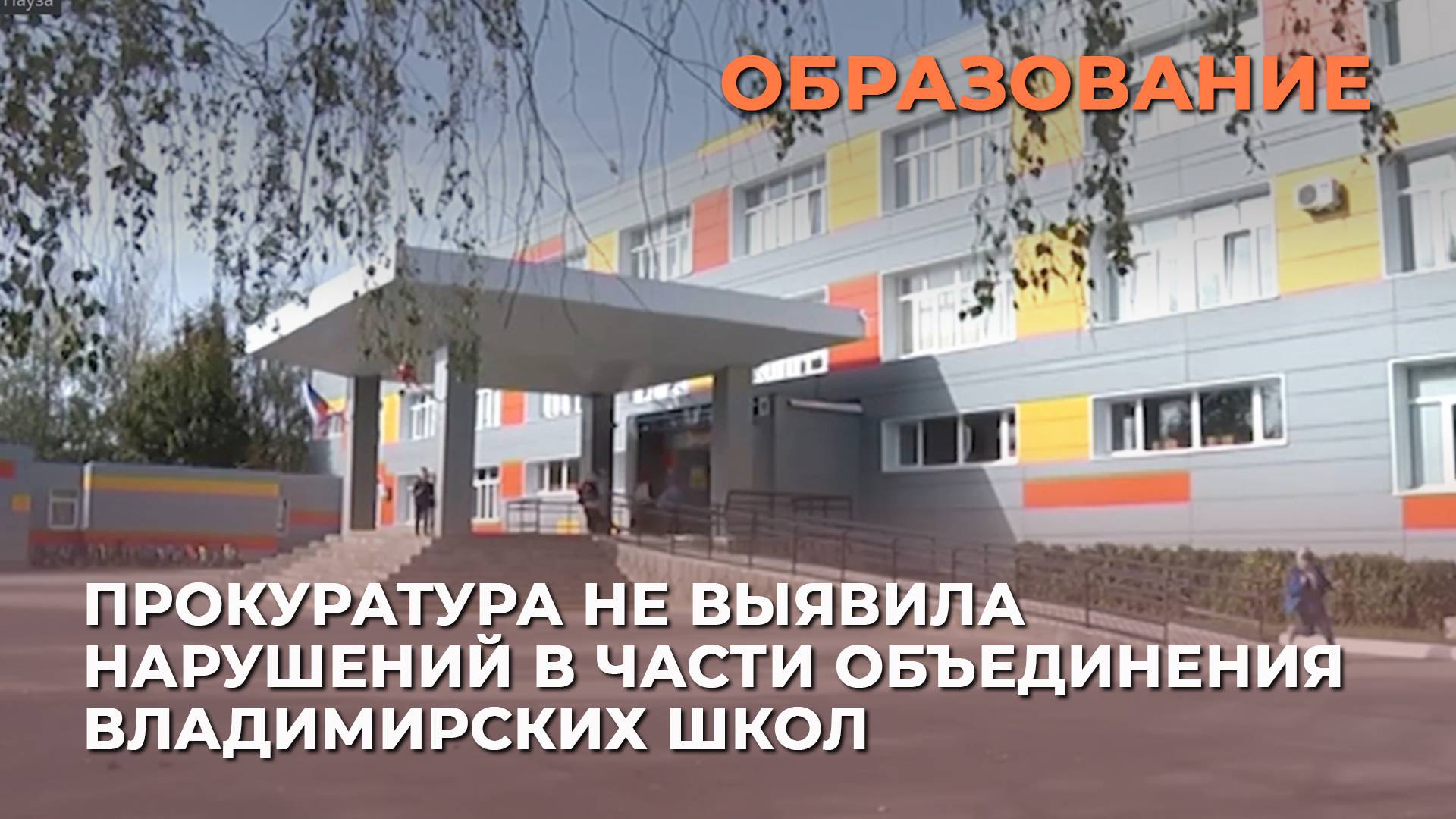 Прокуратура не выявила нарушений в части объединения владимирских школ