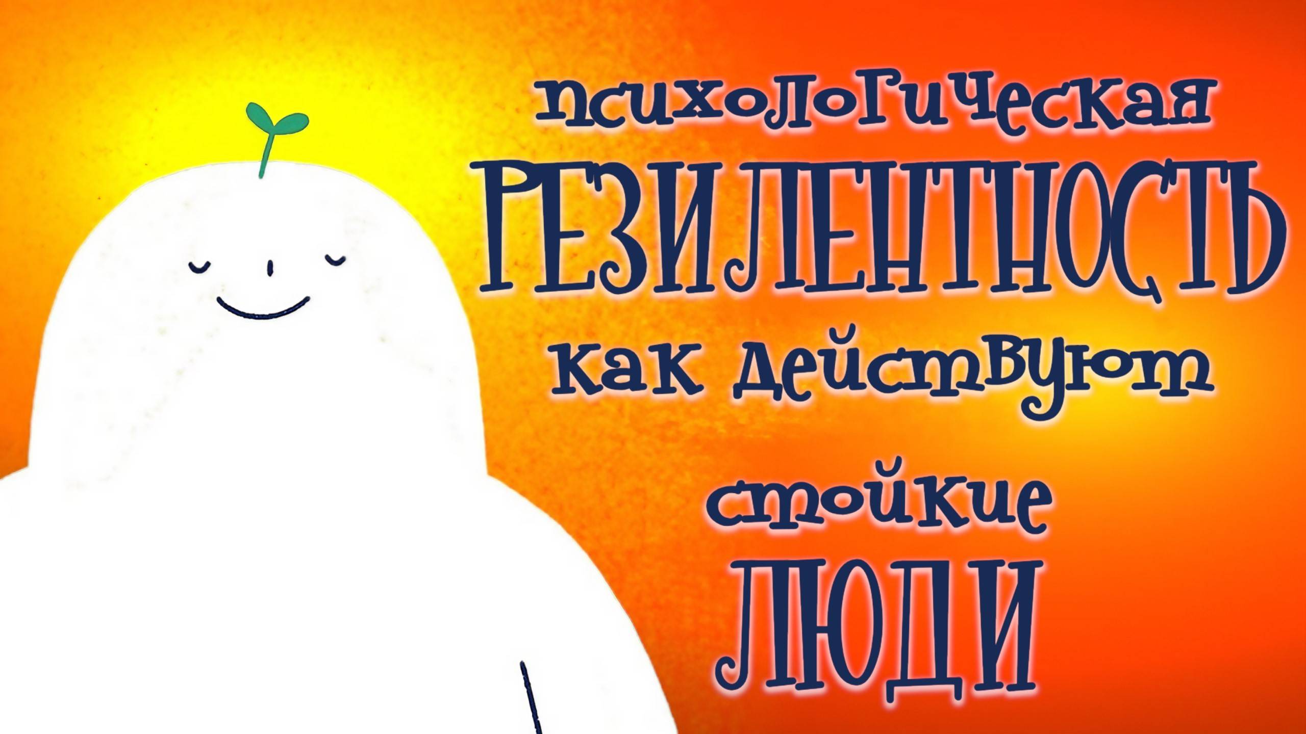 УСТОЙЧИВЫЕ Люди