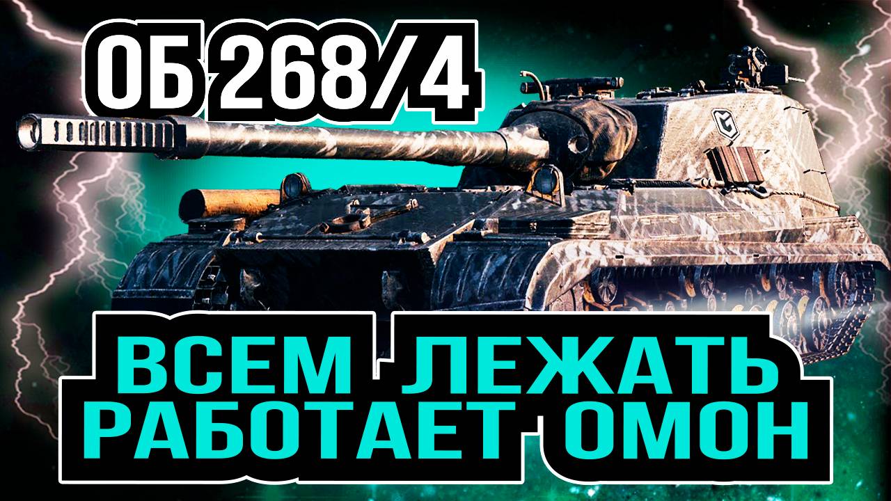 Объект 268 Вариант 4 - ШТУРМОВАЯ ПТ 10 УРОВНЯ В [ WoT ]