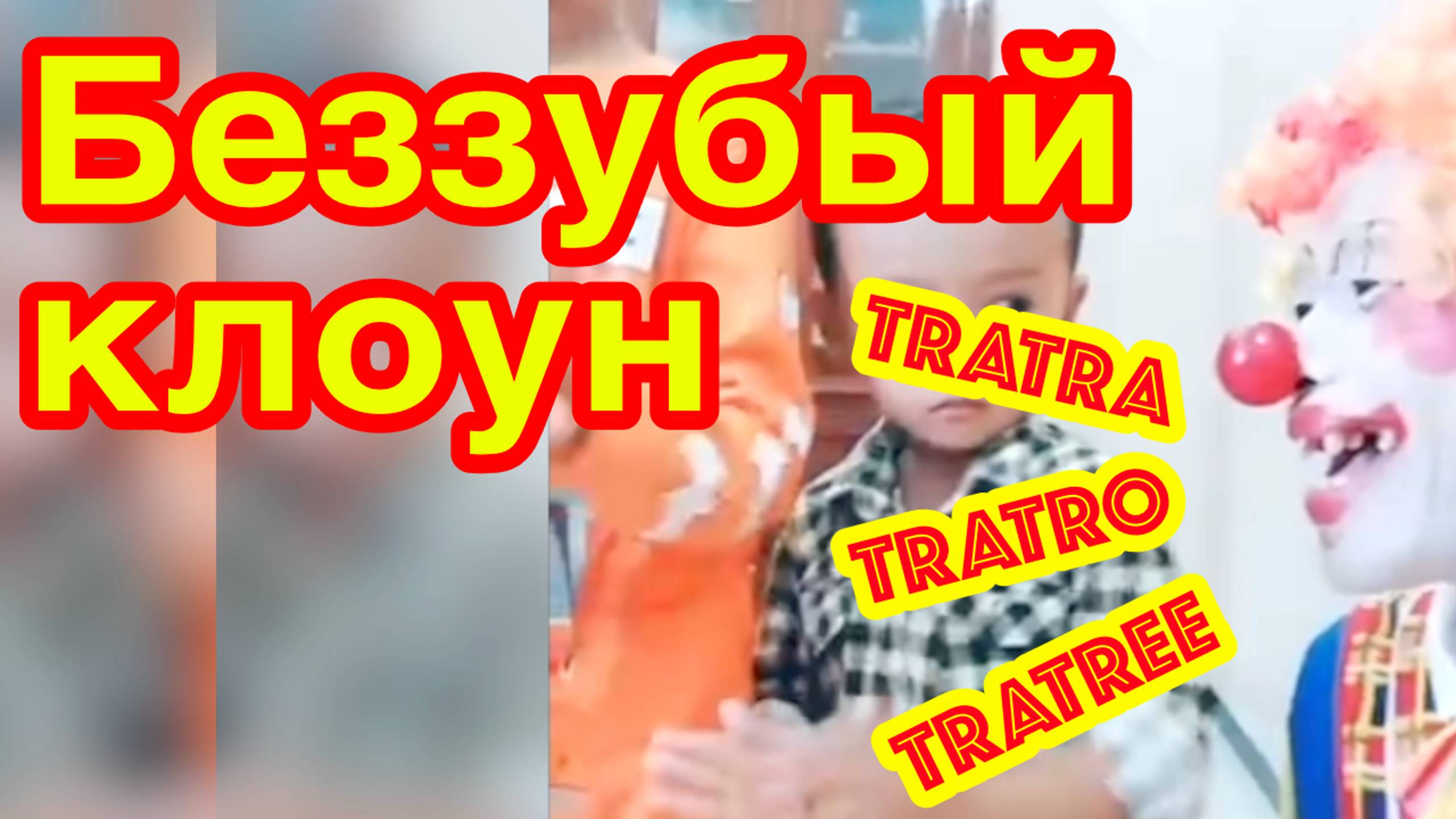 КЛОУН TRA-TRA-TRA-TRO-TRA-TRE-TRE