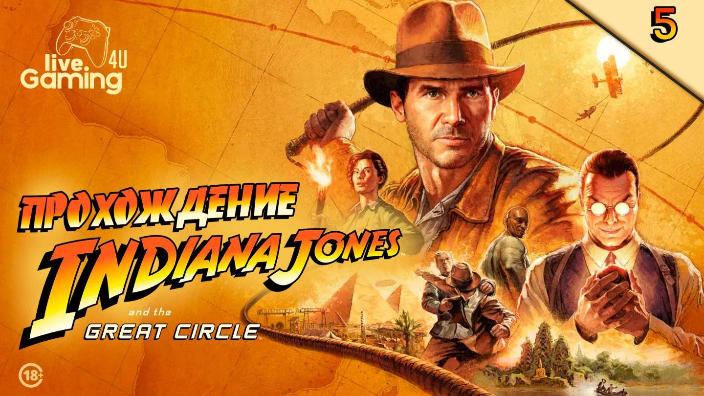 Indiana Jones and the Great Circle | Прохождение на ПК часть 6  #LG4U_IndiGC #livegaming4u #lg4u
