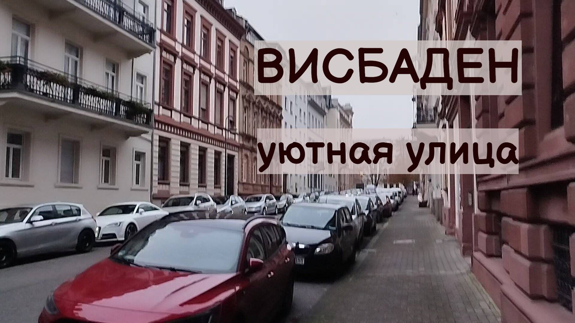 ГЕРМАНИЯ. ВИСБАДЕН. УЮТНАЯ УЛОЧКА НЕДАЛЕКО ОТ ЦЕНТРАЛЬНОГО ВОКЗАЛА. 20.10.2024