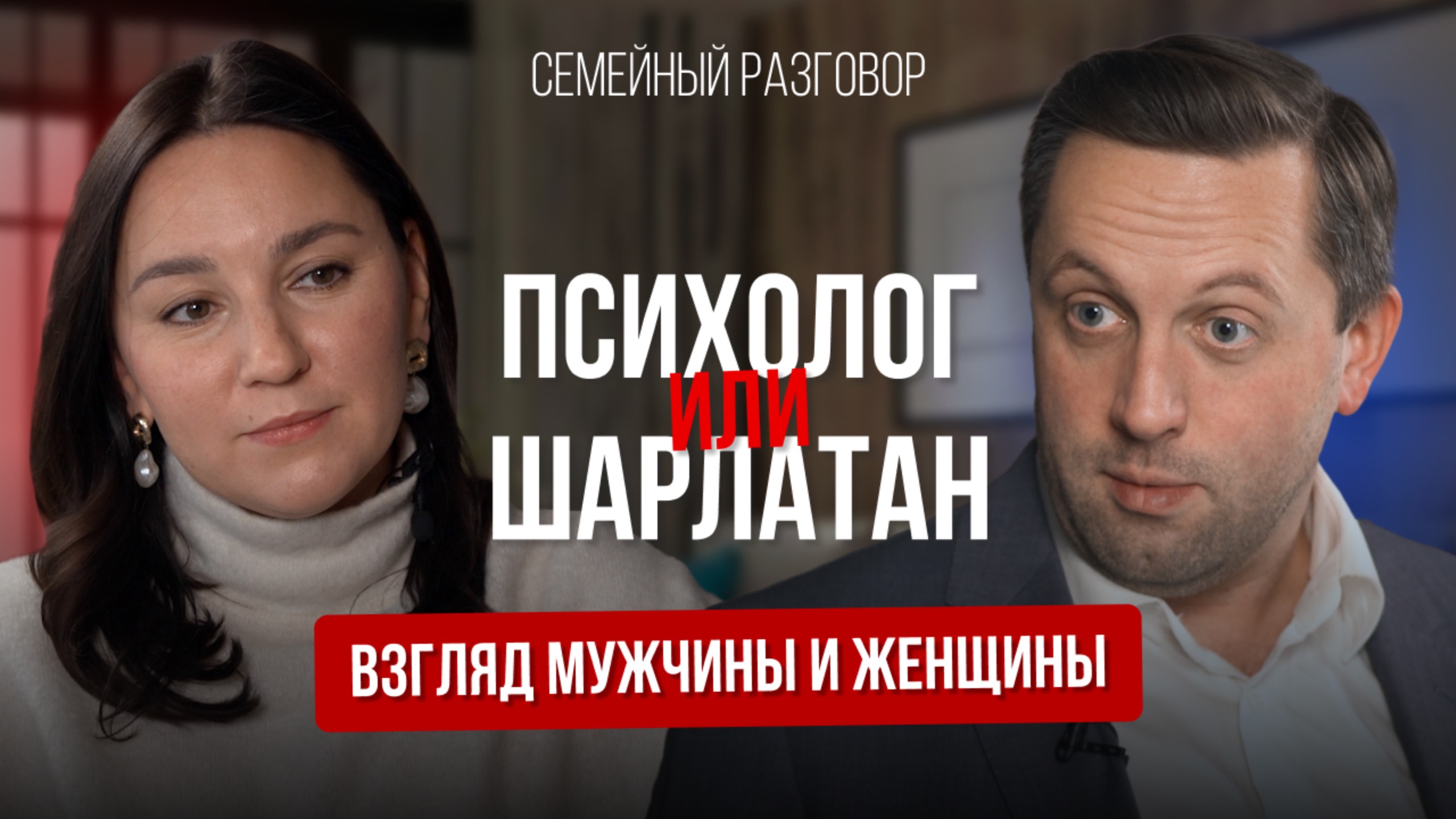 МУЖЧИНАМ психолог НЕ нужен. Рассуждение супругов. Зачем и кому нужен ПСИХОЛОГ
