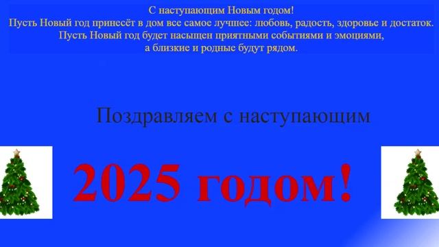 Поздравление c наступающим 2025 на динамическом бело-синем фоне1