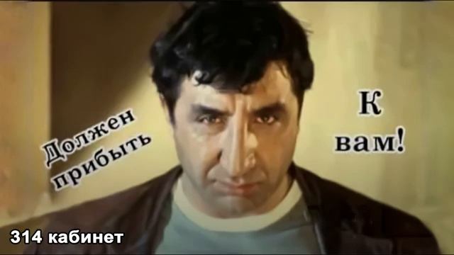 314 кабинет Должен прибыть! К вам! Мкртчян