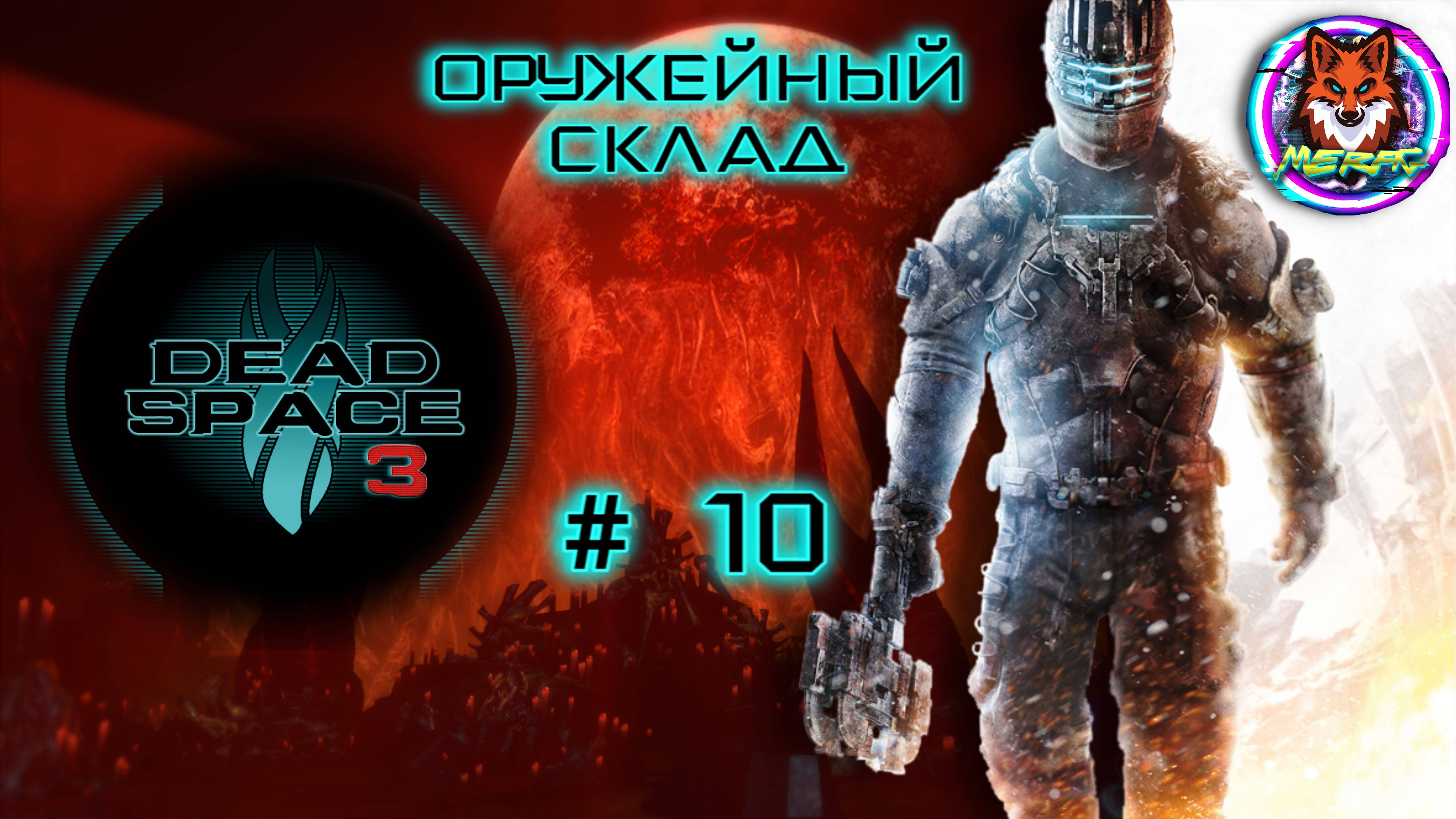 ОРУЖЕЙНЫЙ СКЛАД ➽ DEAD SPACE 3 # 10