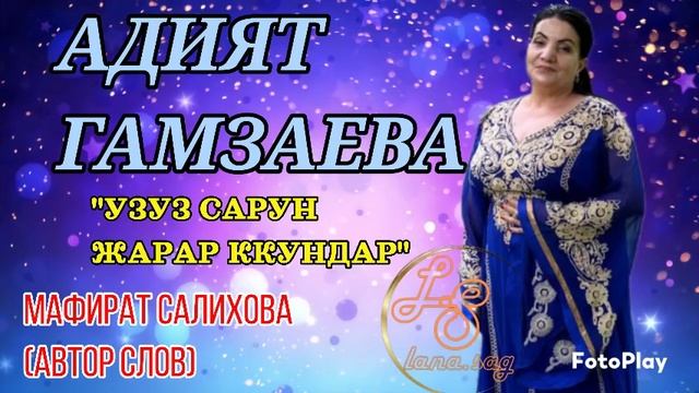 АДИЯТ ГАМЗАЕВА_УЗУЗ САРУН ЖАРАР ККУНДАР.mp4