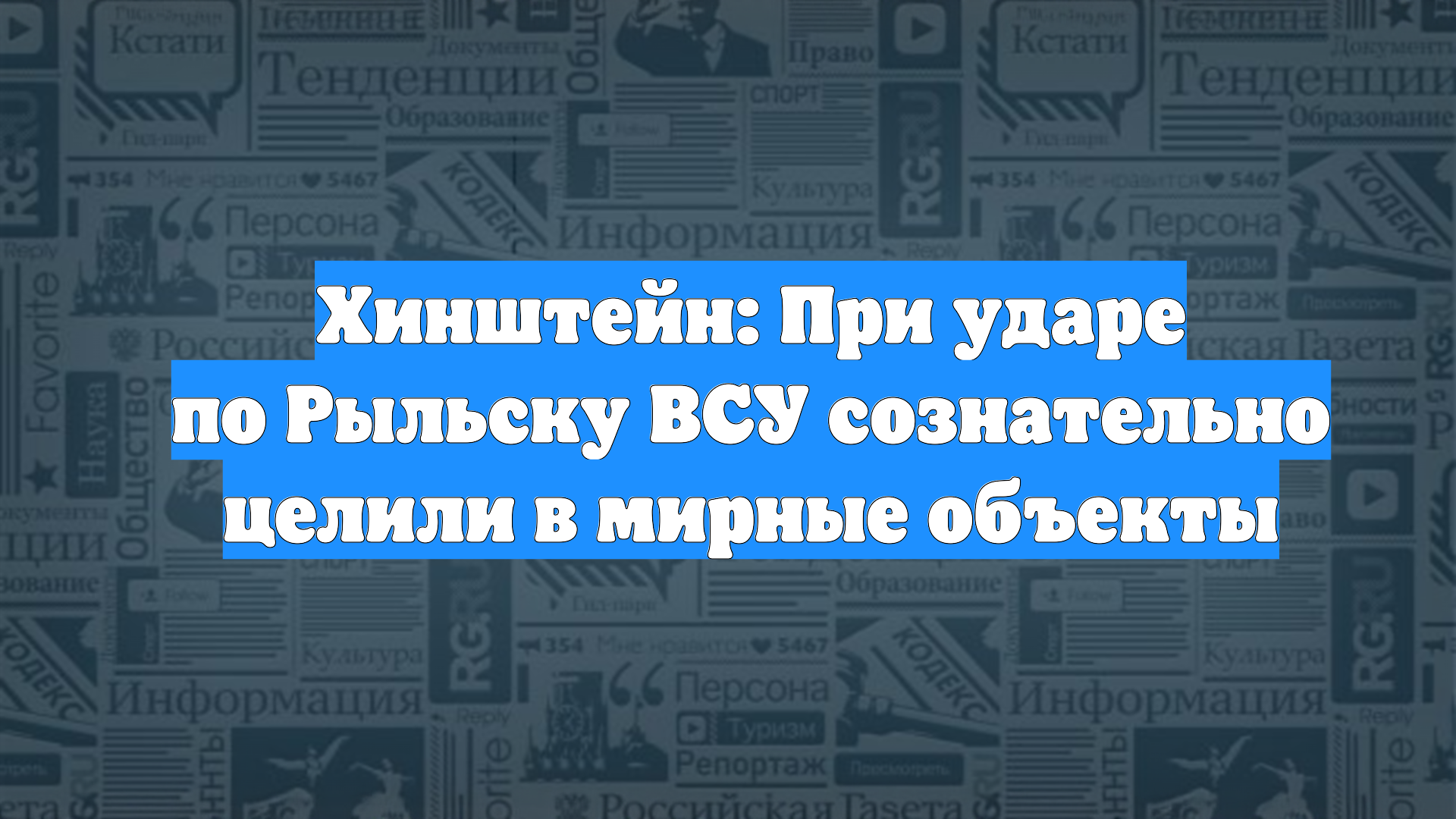 Хинштейн: При ударе по Рыльску ВСУ сознательно целили в мирные объекты
