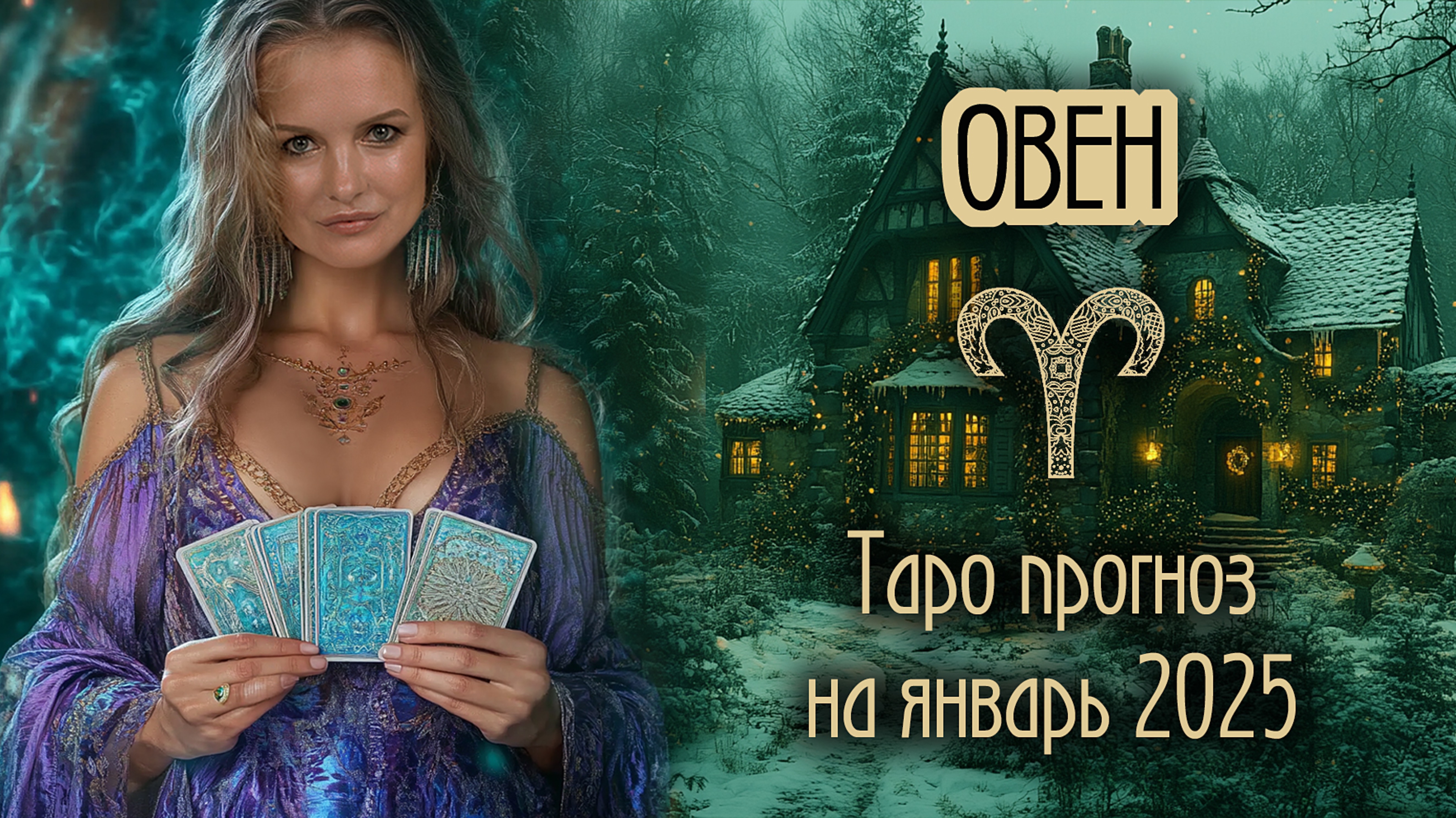 ♈️ ОВЕН - Месяц, который изменит год. ТАРО прогноз на ЯНВАРЬ 2025