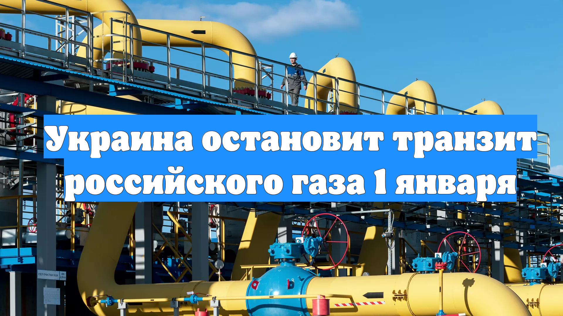 Украина остановит транзит российского газа 1 января