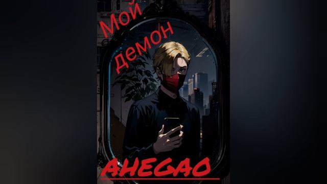 AHEGAO-Трек/Мой демон