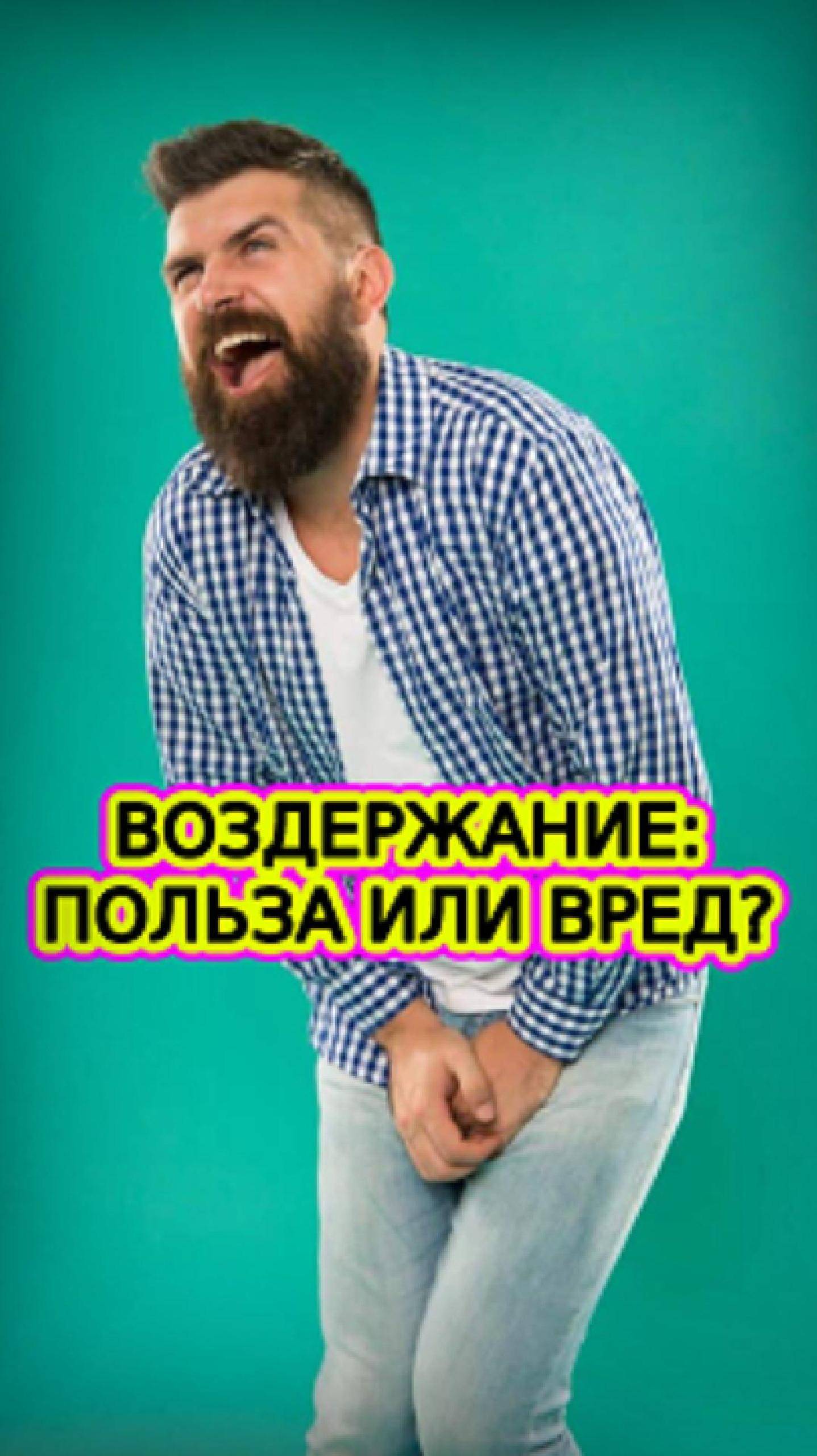 КАК ПРАВИЛЬНО ВОЗДЕРЖИВАТЬСЯ БЕЗ ВРЕДА?