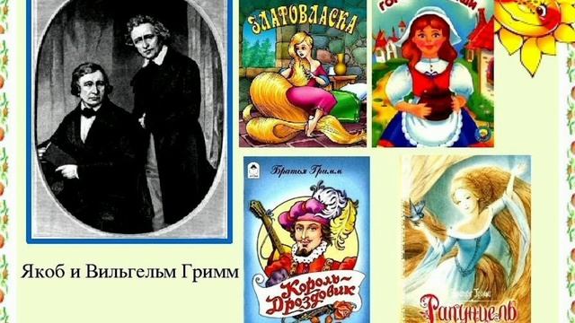 Ранец, шапочка и рожок_братья Гримм_