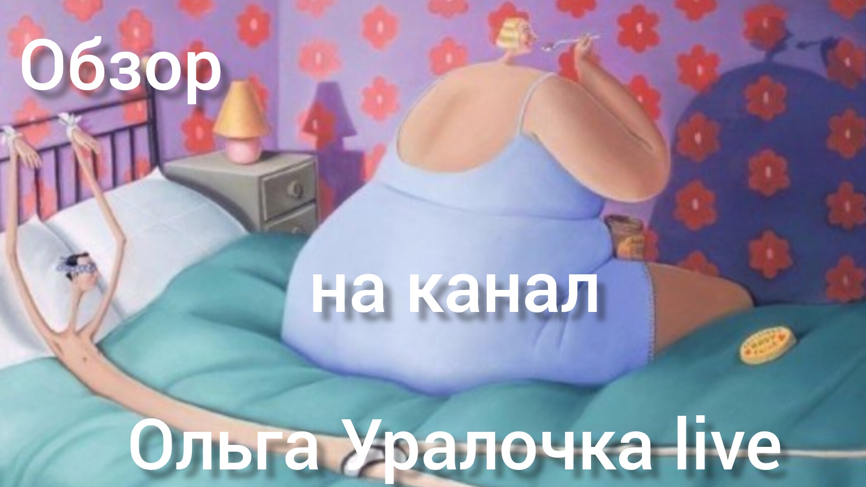 Обзор на серию культового фильма "ОУ live или жизнь мадам Обломовой". " Завтрак затянулся и вылился