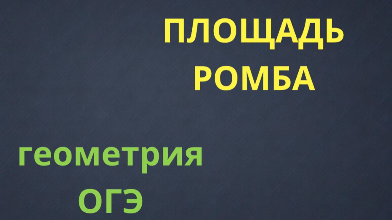 КАК НАЙТИ ПЛОЩАДЬ РОМБА