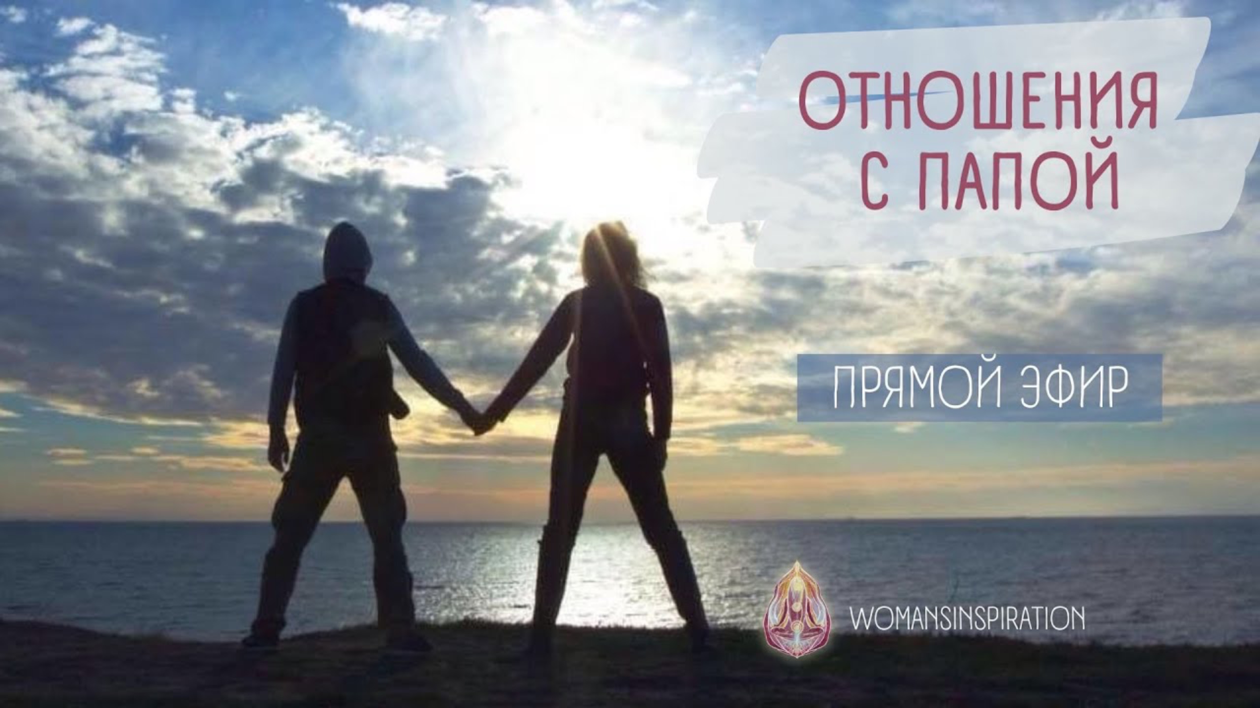 ОТНОШЕНИЯ С ПАПОЙ