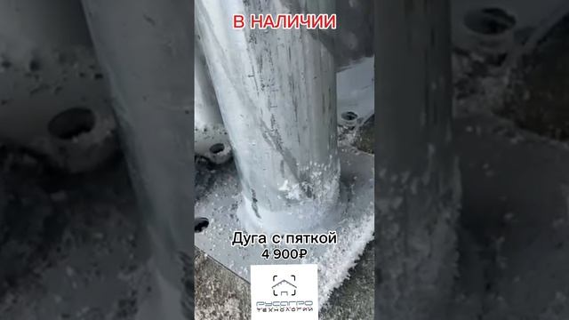 Дуга оцинкованная с пяткой за 4 900 руб
Лучшая предновогодняя цена ❄️❗️
(действует до 31.12.2024г.)