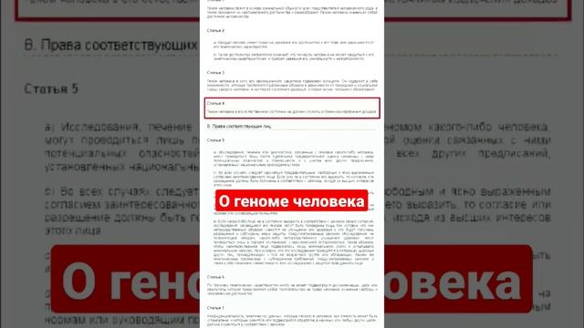 О геноме человека и правах человека. #shorts #геном #человек