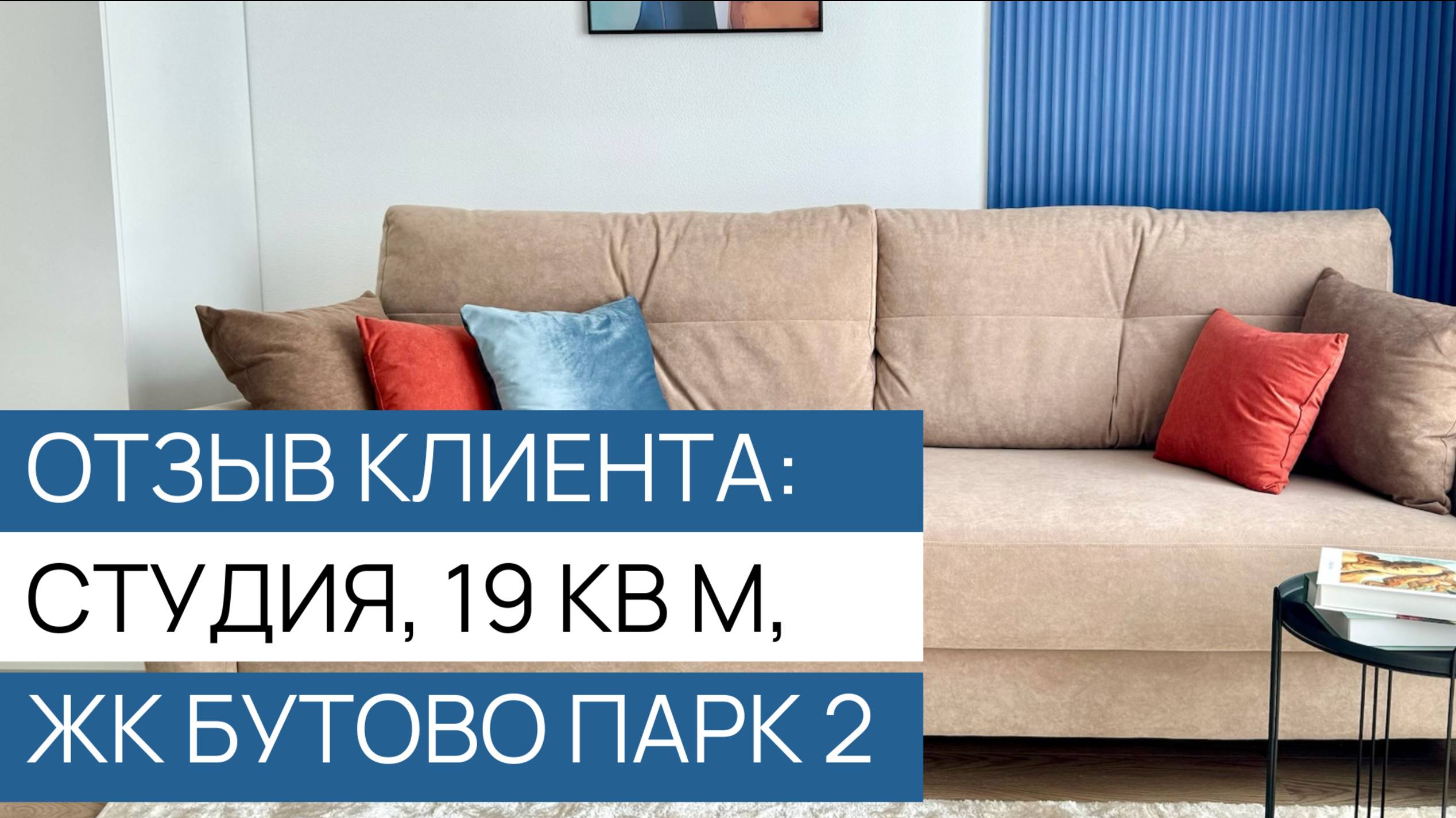 Отзыв - ЖК Бутово Парк 2, студия 19 кв.м