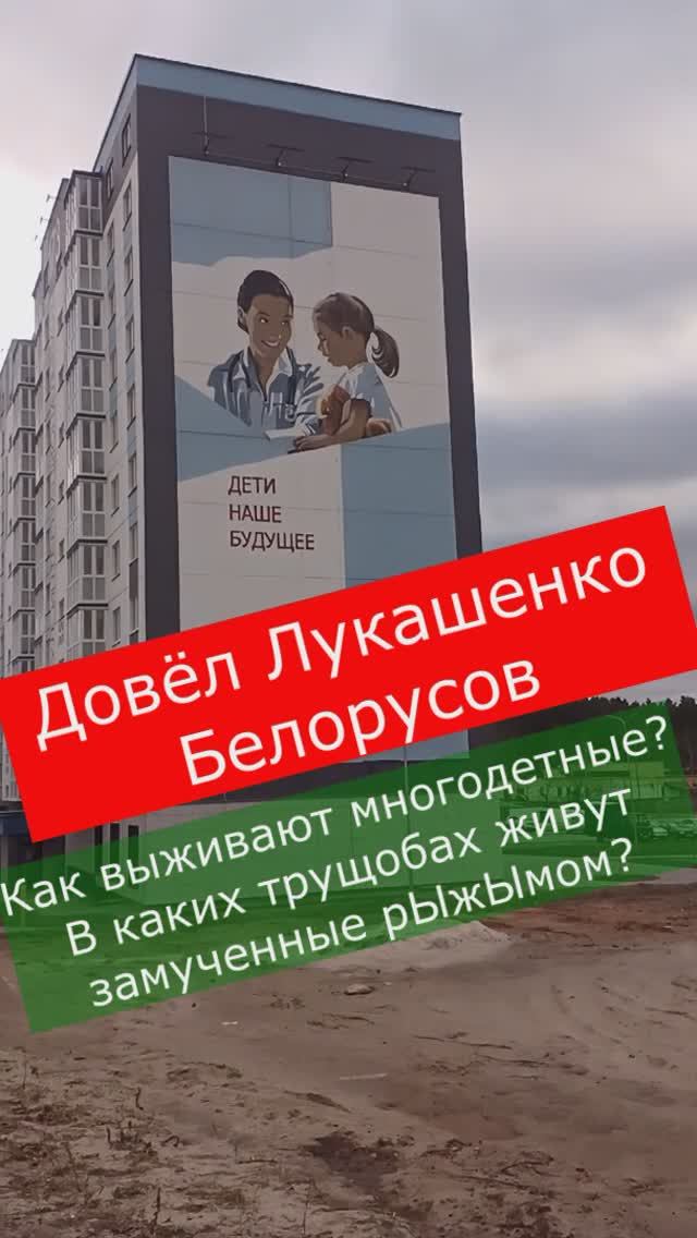 Довёл Лукашенко. Как выживают многодетные... В каких трущобах живут замученные рЫжЫмом...
