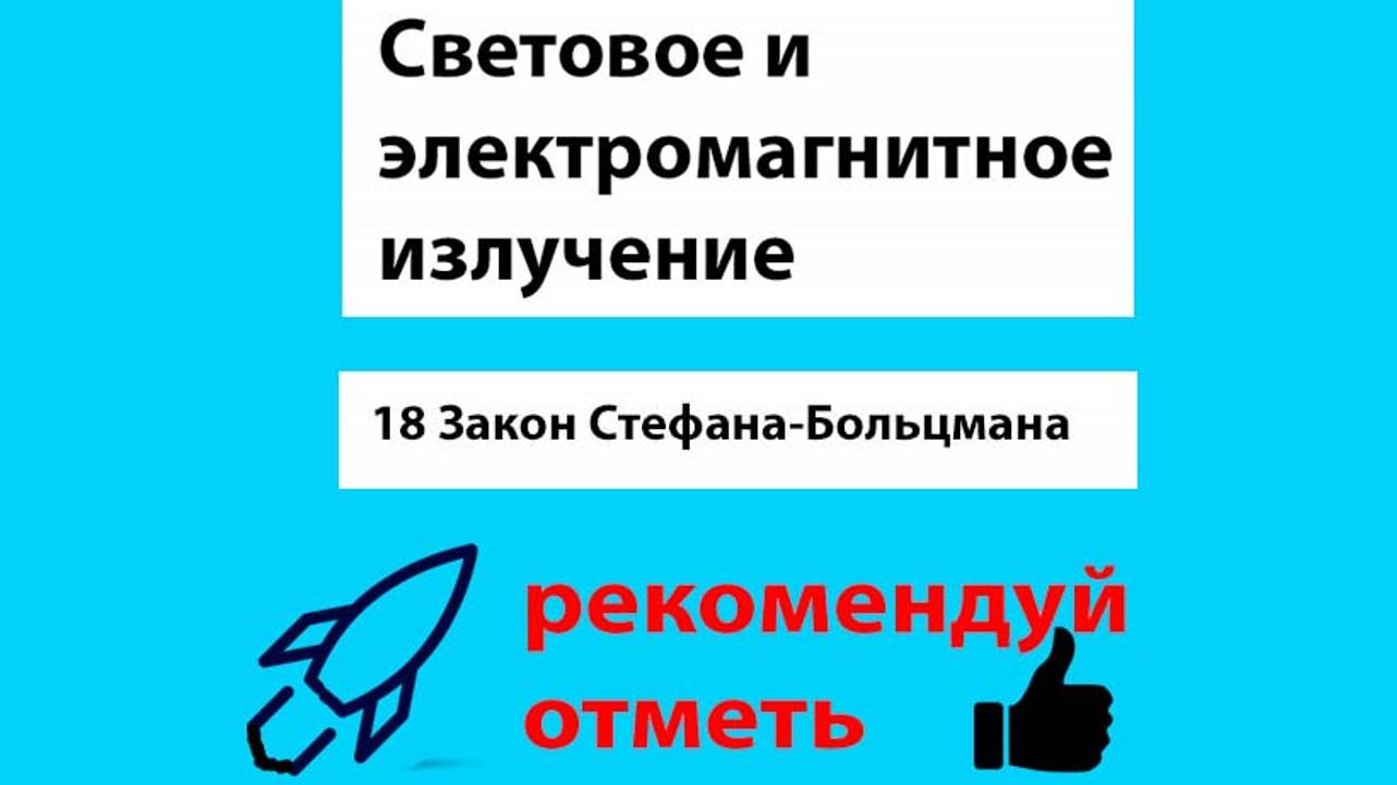 18 Закон Стефана-Больцмана.