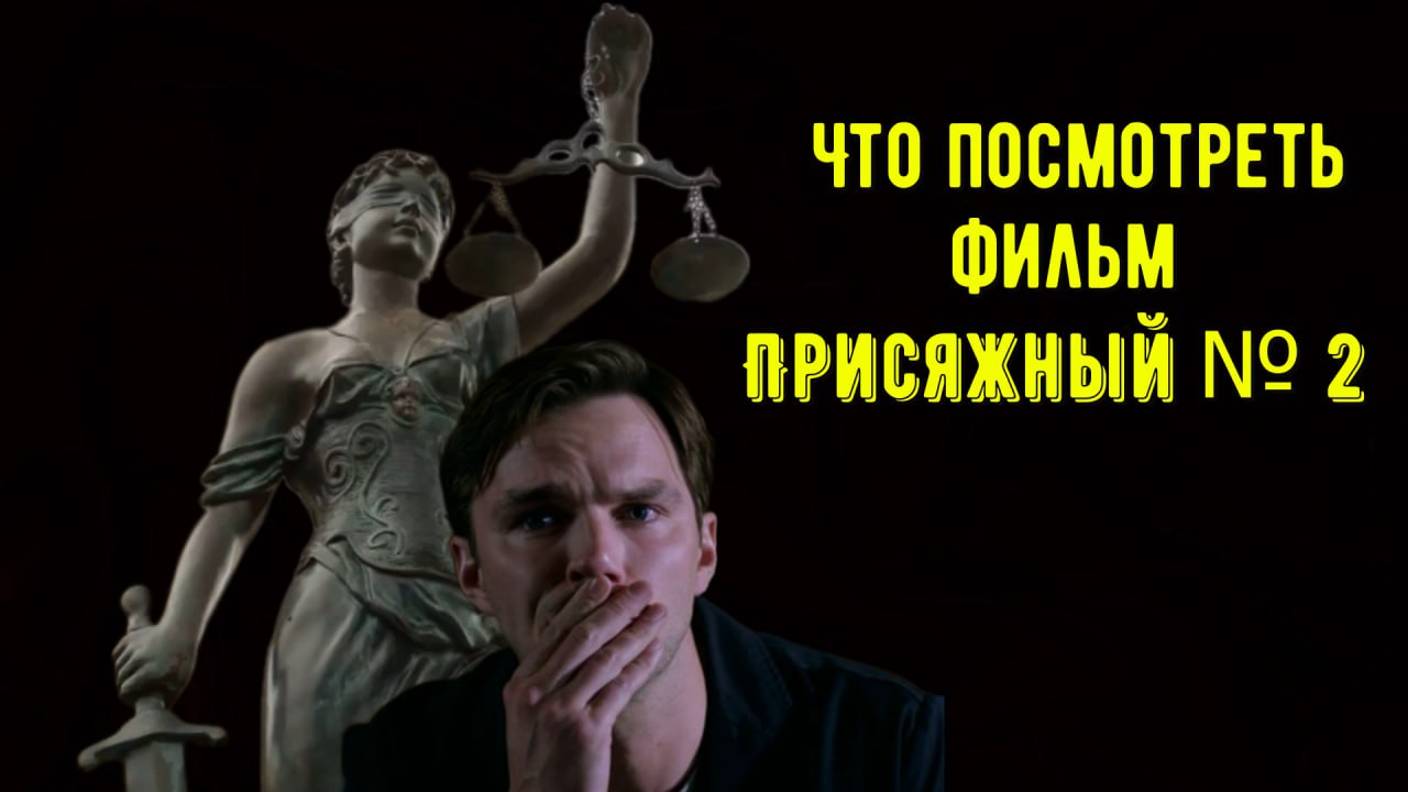 Что посмотреть - фильм "Присяжный номер два" 2024. Неожиданный поворот во время суда.