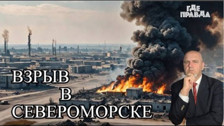 Взрыв на военной базе в Североморске. Отставка генерала ФСБ.