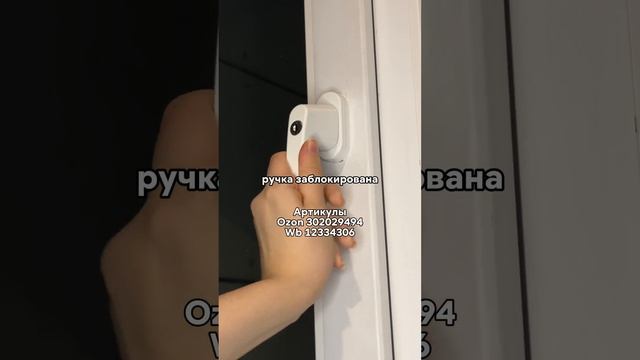 РУЧКА С БЛОКИРОВКОЙ - безопасность ваших детей ВБ 12334306, ОЗОН 302029494