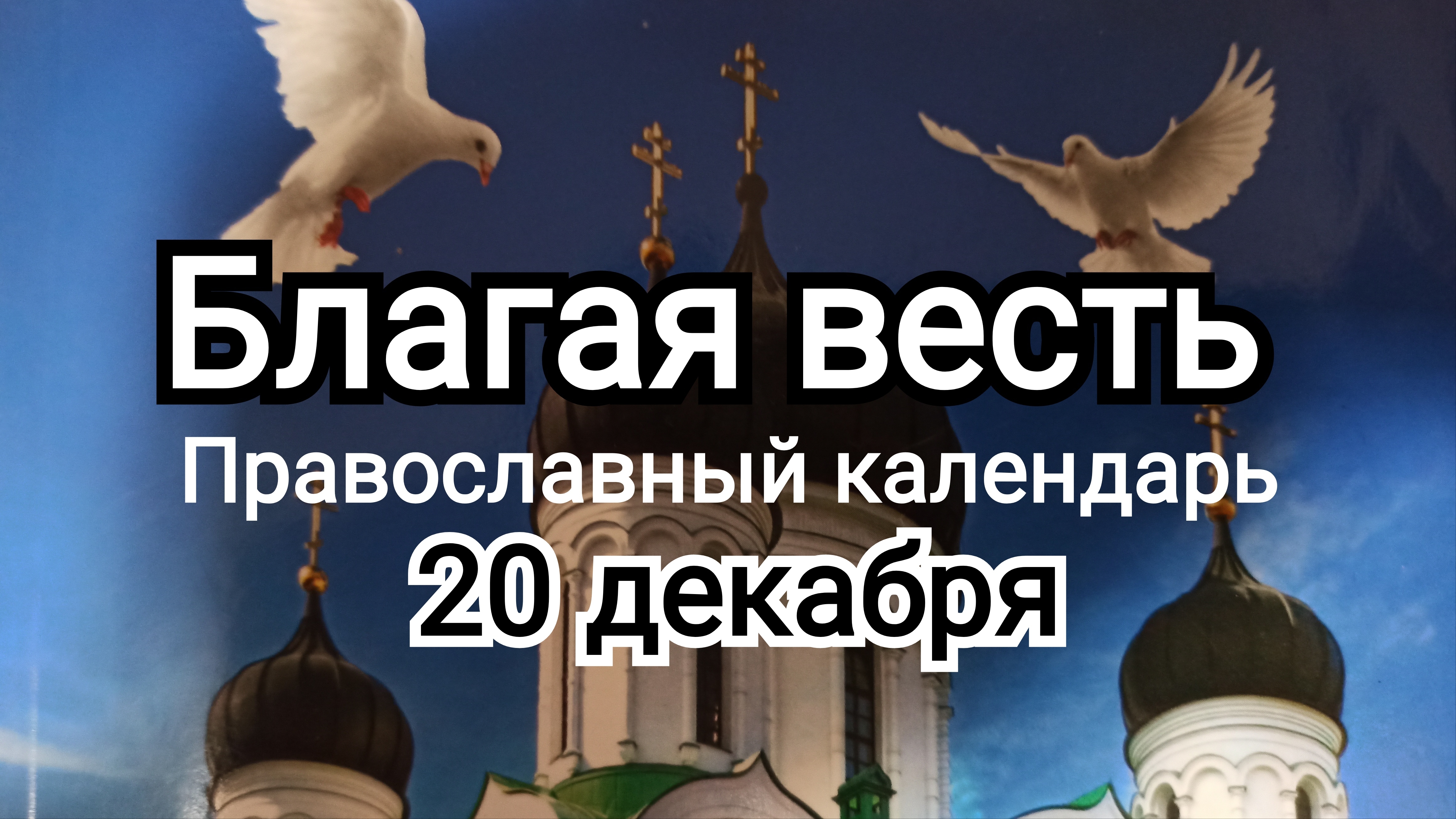 ⭕ВЕЛИКИЙ ПОСТ 20 декабря | Ревность и гнев среди Христиан | ИгорьКОСТРОВОЙ