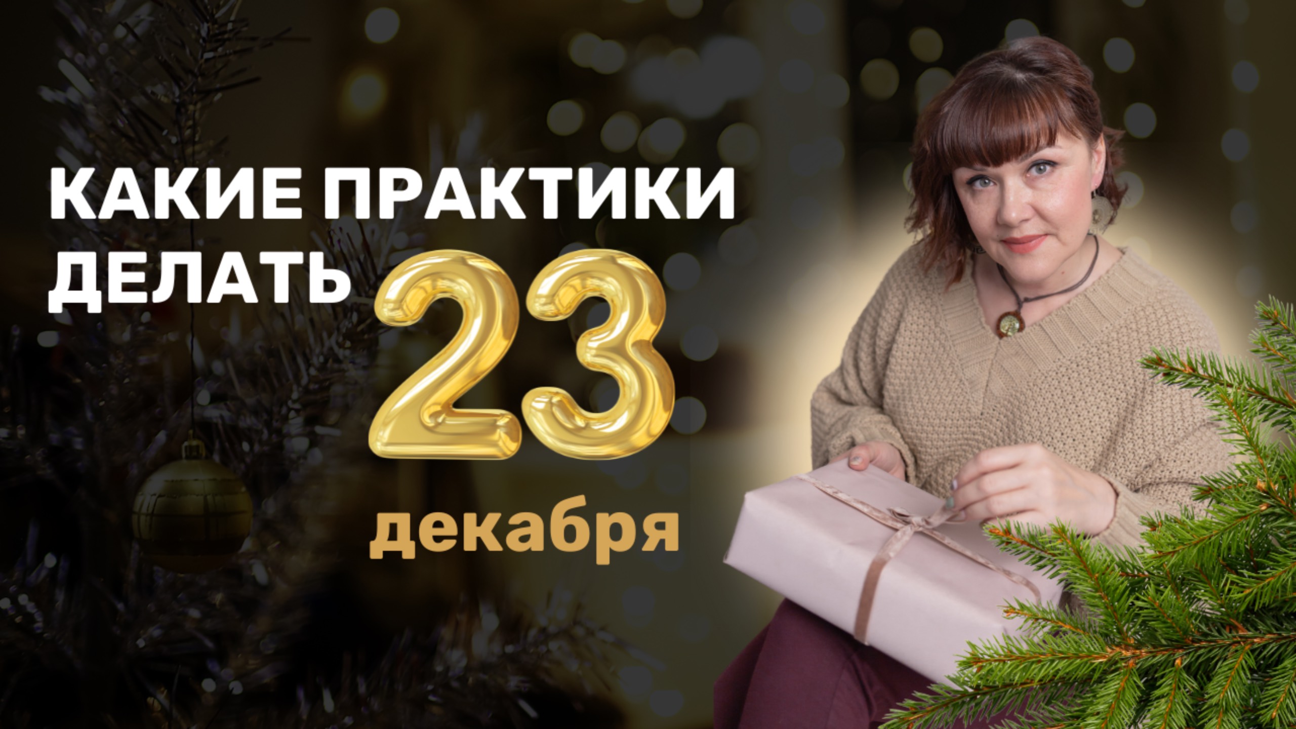 Какие практики и ритуалы проводить 23 декабря 2024 года