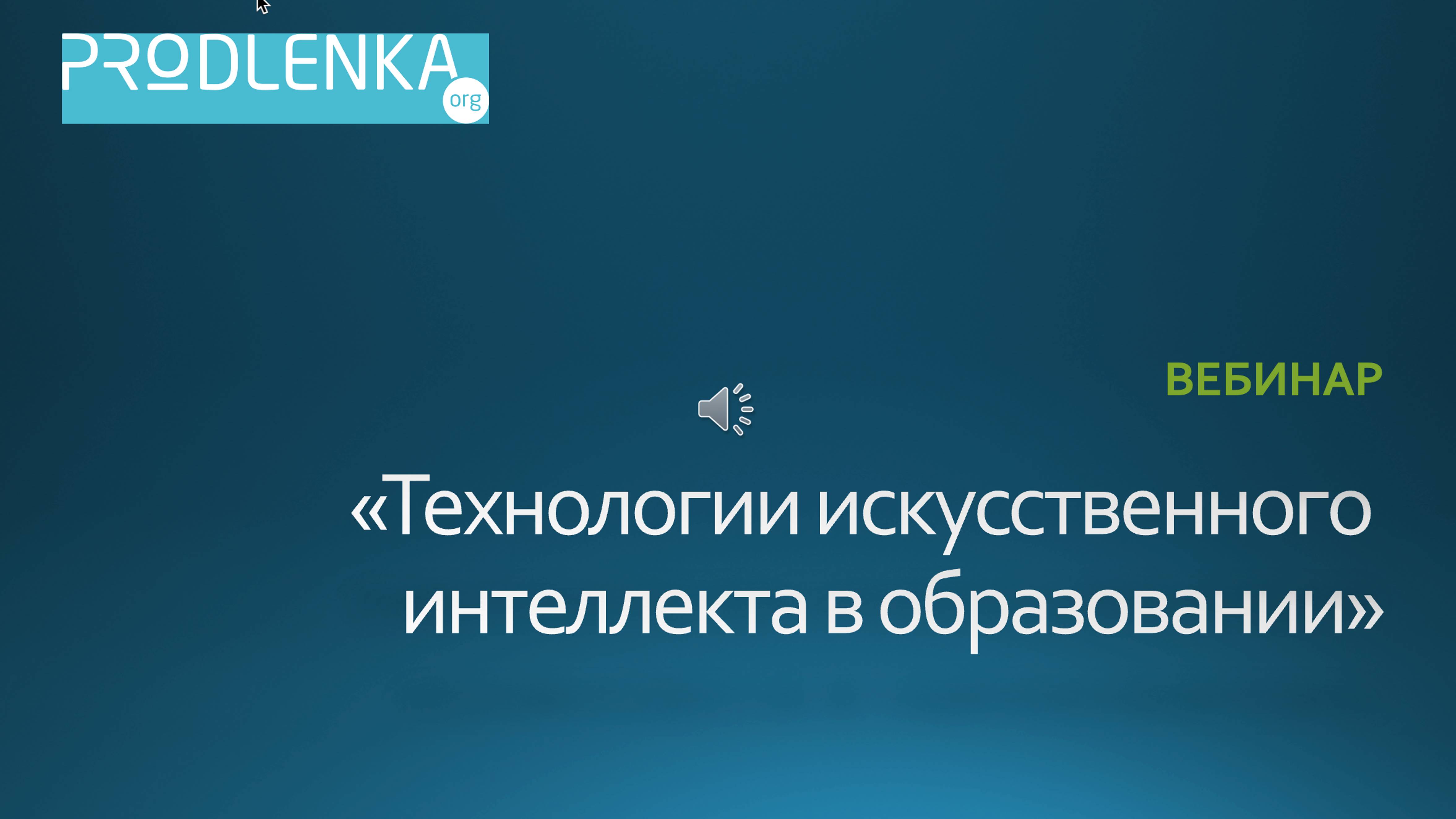 Вебинар «Технологии искусственного интеллекта в образовании»