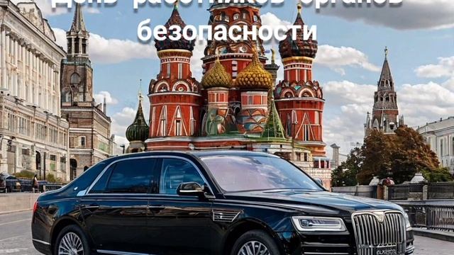 новая песня День работников органов безопасности от Baba Yaga