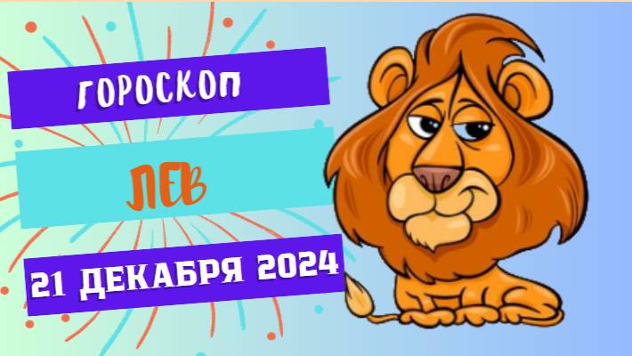♌ Лев: Время для творчества и новых идей! Гороскоп на сегодня, 21 декабря 2024 г.