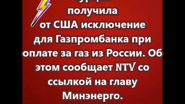 Турция получила от США исключение для Газпромбанка при оплате за газ из России.