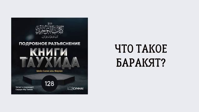 128. Подробное разъяснение «Книги Таухида» // Сирадж Абу Тальха