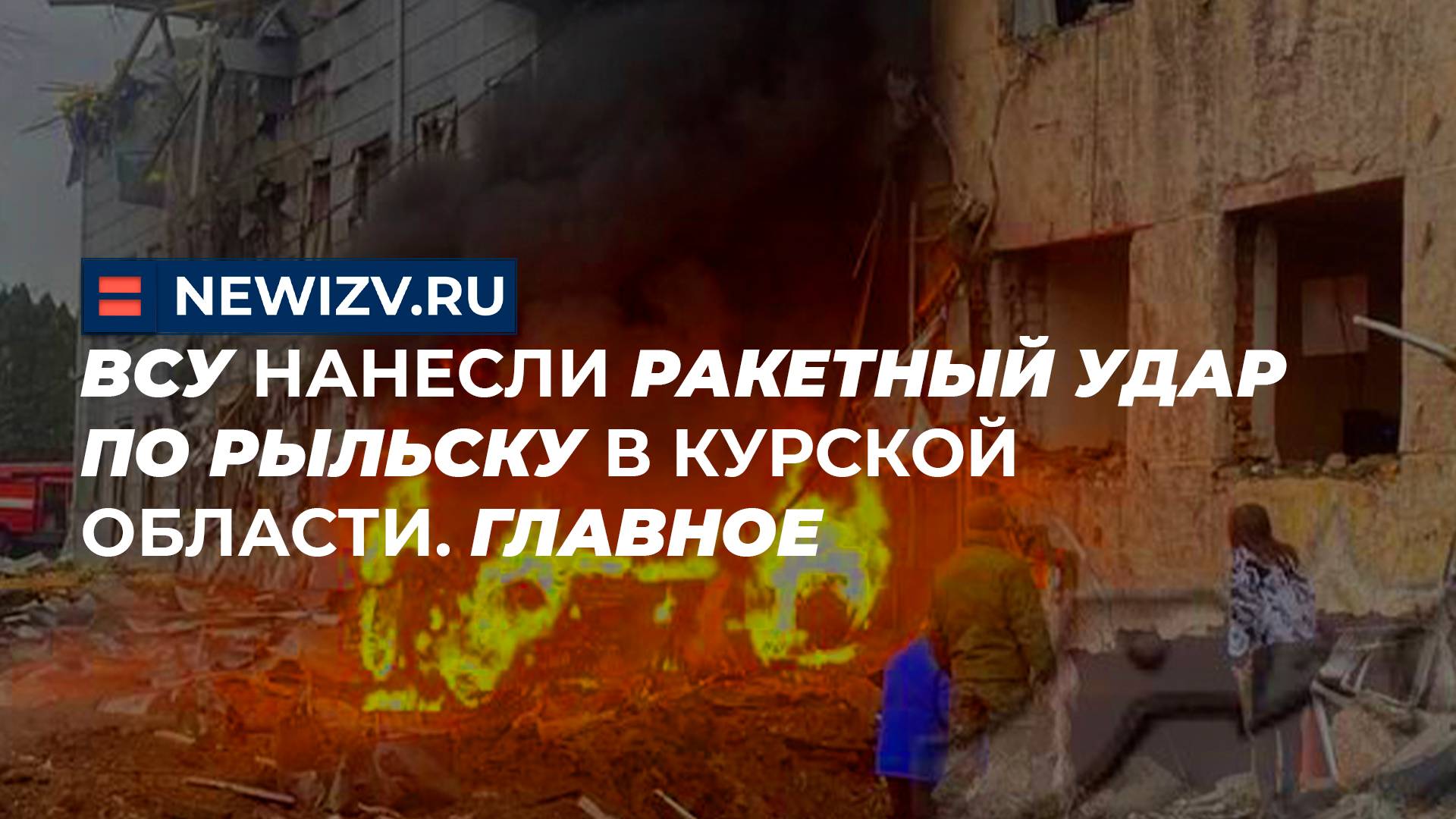 ВСУ нанесли ракетный удар по Рыльску в Курской области. Главное