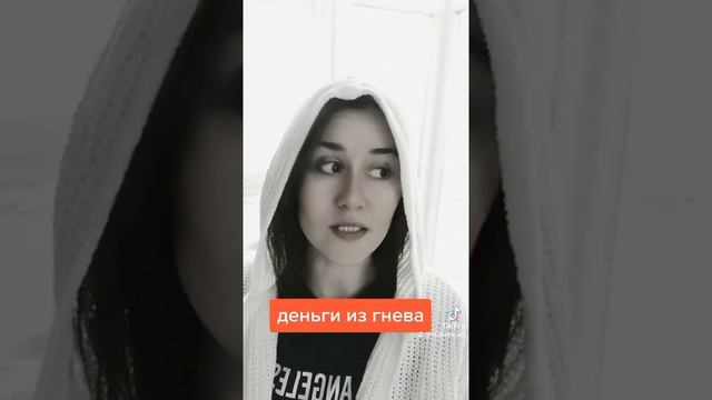 Деньги из гнева