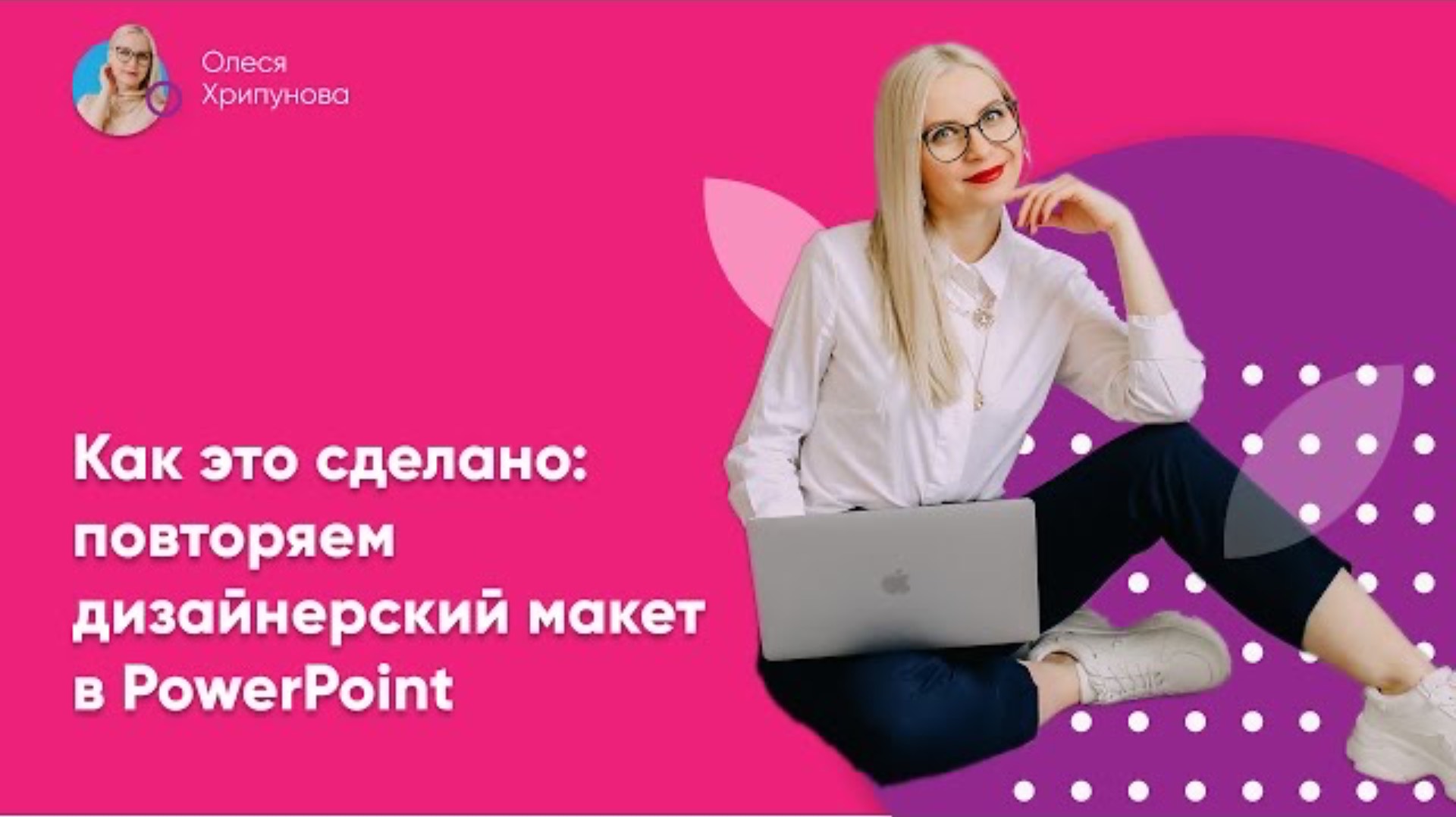 Как сделать крутой рекламный макет в PowerPoint?