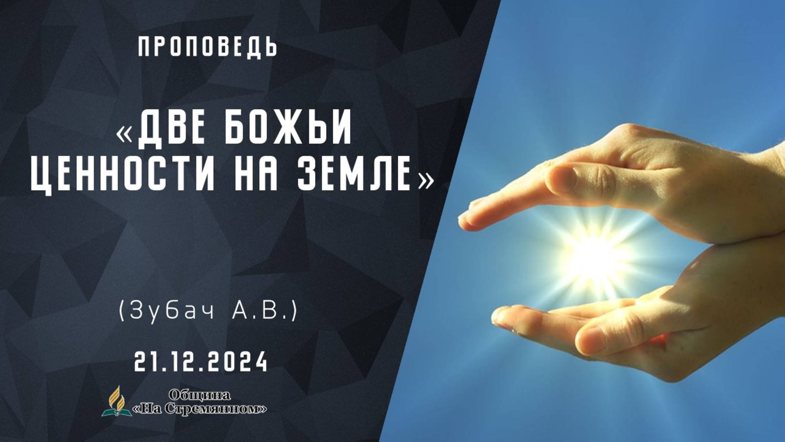 Две Божьи ценности на Земле |  Христианские проповеди АСД | Зубач Анатолий Васильевич