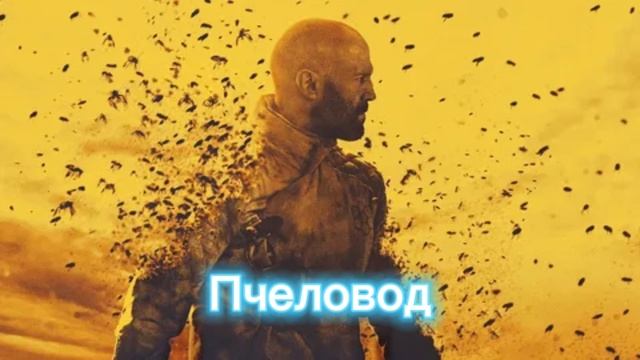 Пчеловод
Фильм 2024