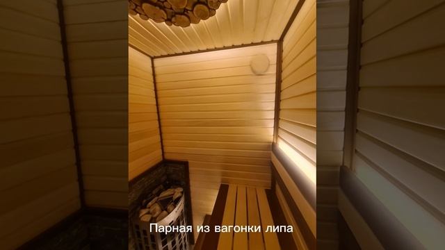 парная из вагонки липа