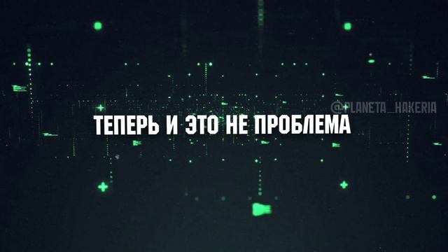 Планета Хакер-ия школа Хакинга.