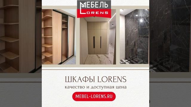 #Шкаф фабрики мебели #Lorens на заказ