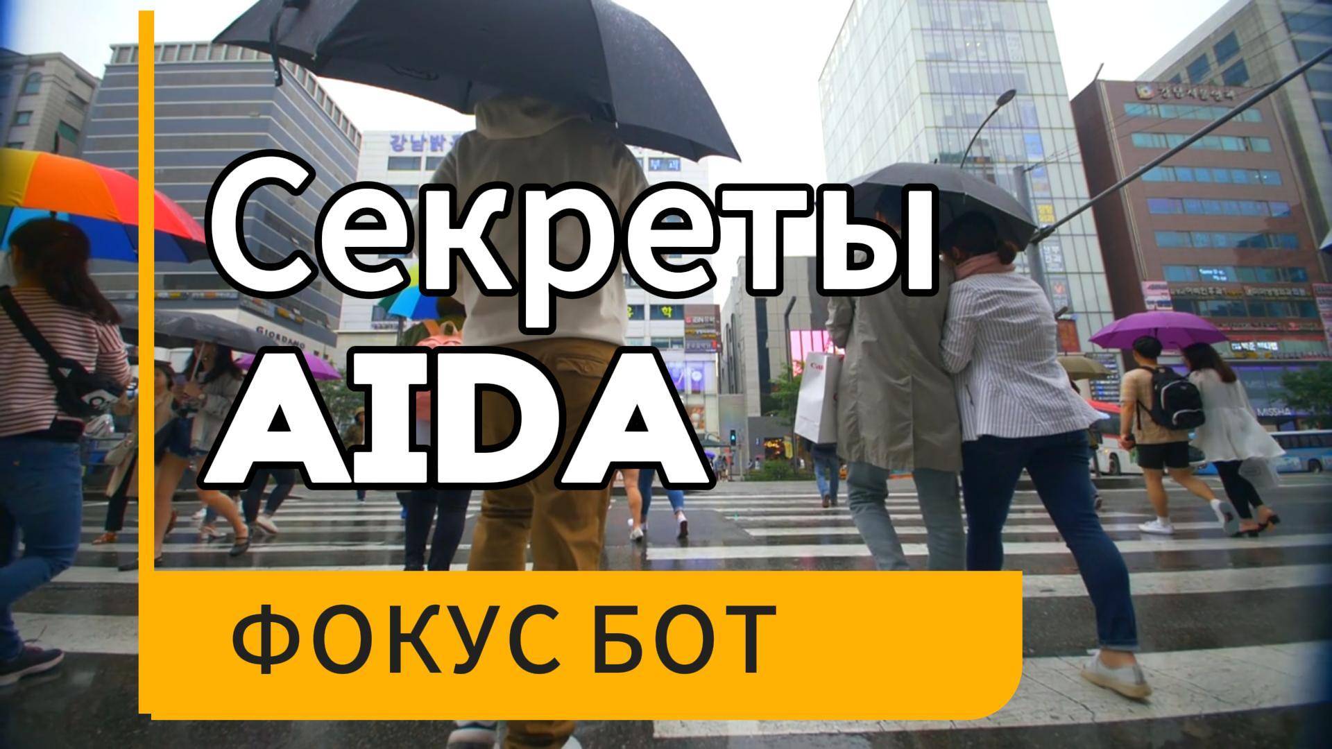 Секреты AIDA