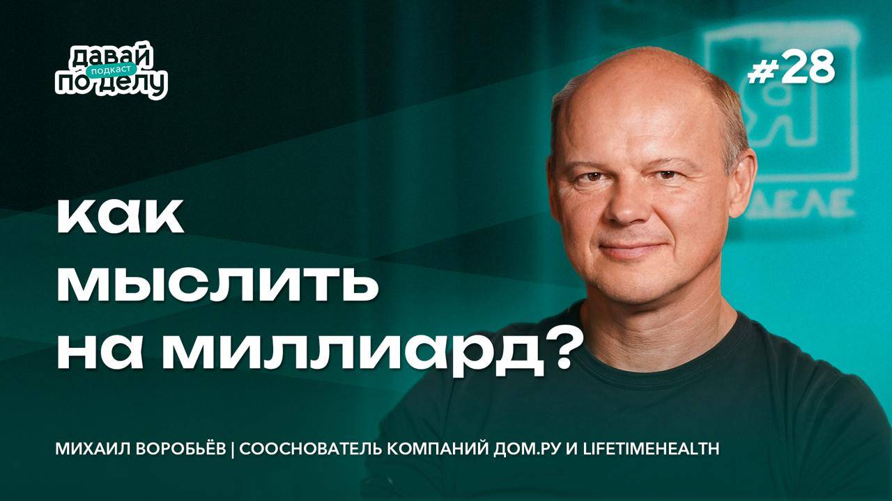 В чем главный смысл предпринимателя? | Михаил Воробьев, Dom.ru