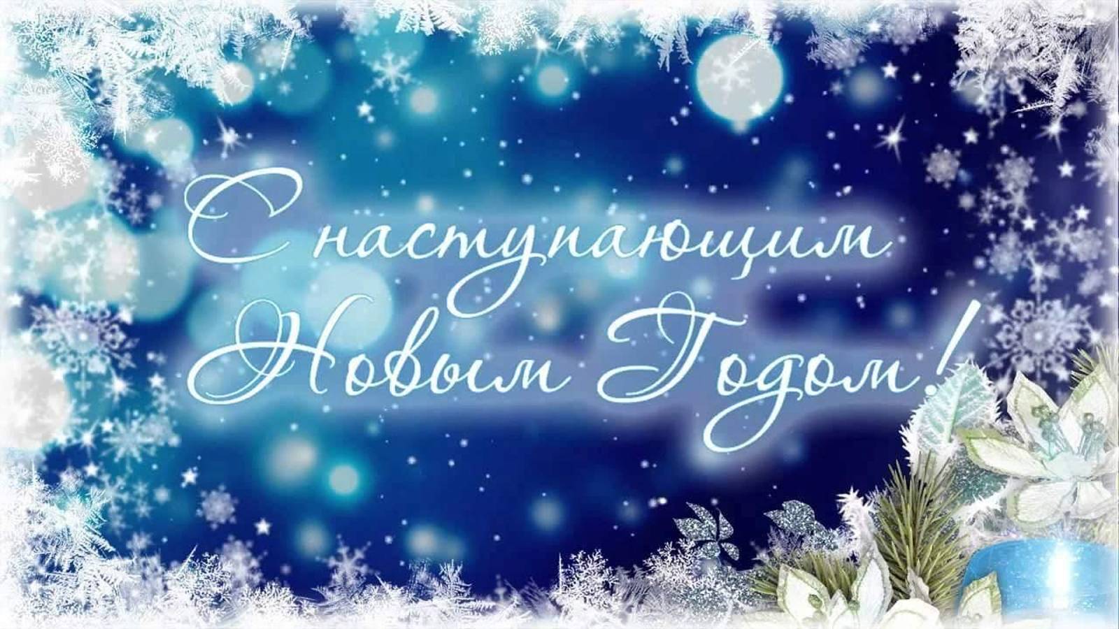 Наступающим Новым Годом.